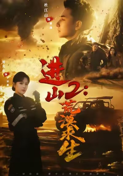 进山2:荒漠求生