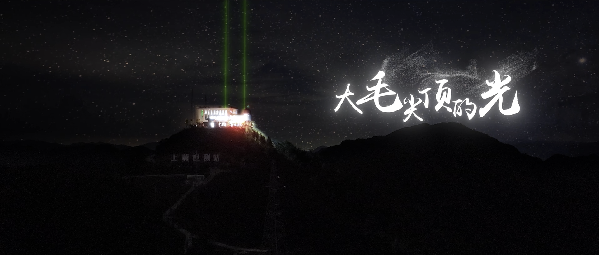 大毛尖顶的光