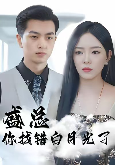 盛总你找错白月光了