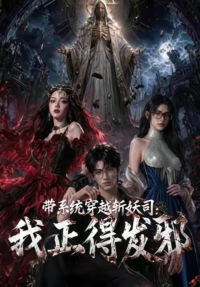带系统穿越斩妖司