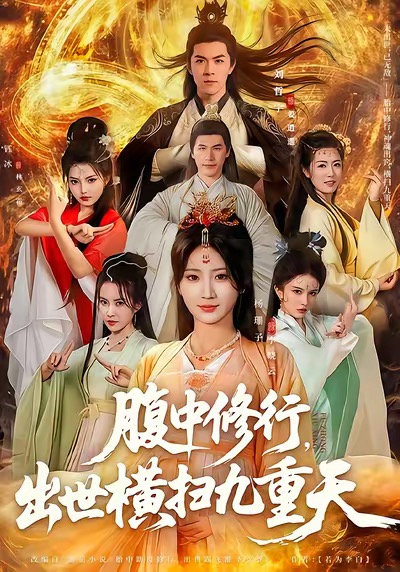 腹中修行