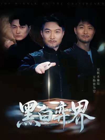 黑白弈界